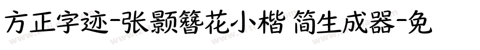 方正字迹-张颢簪花小楷 简生成器字体转换